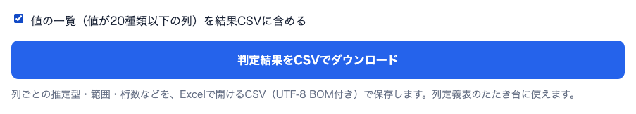 値の一覧を結果CSVに含めるチェックボックスと、判定結果をCSVでダウンロードボタン