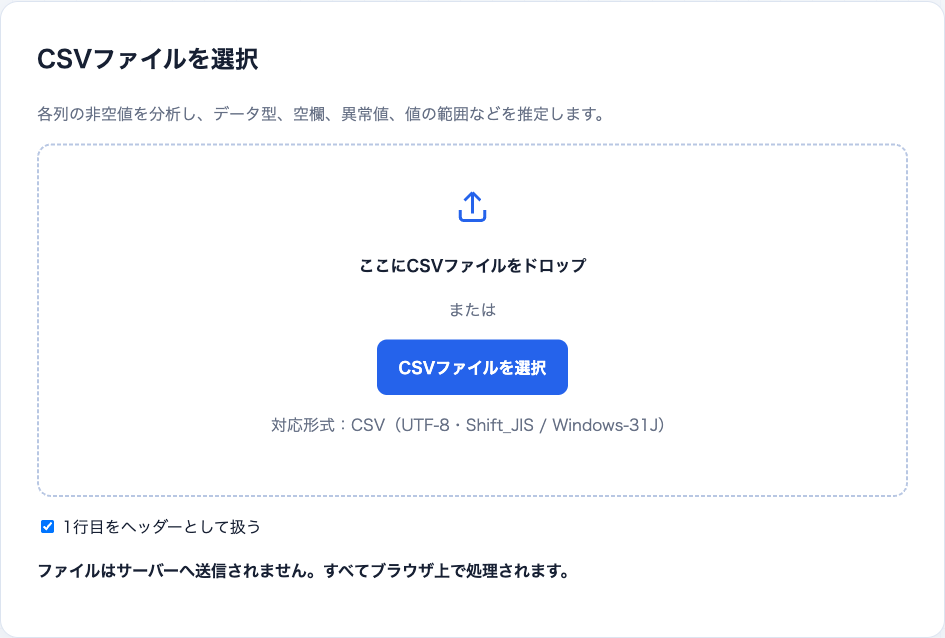 CSV 列型判定のファイル選択画面。CSVファイルを選択ボタンと、1行目をヘッダーとして扱うチェックボックスがある