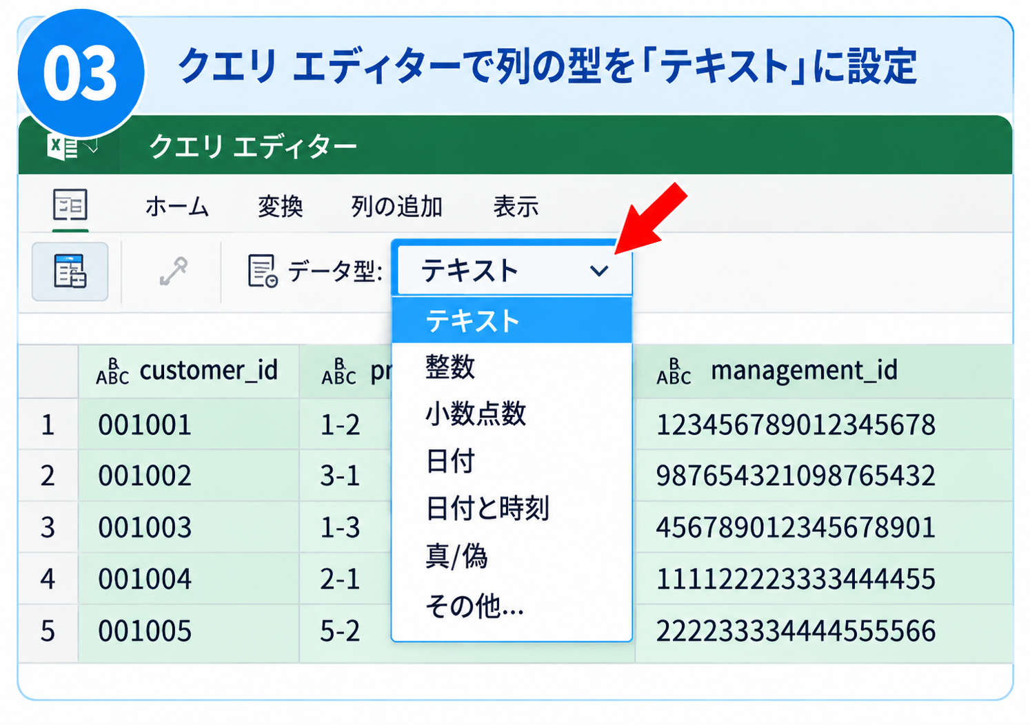 Power QueryでID列のデータ型をテキストに設定する画面