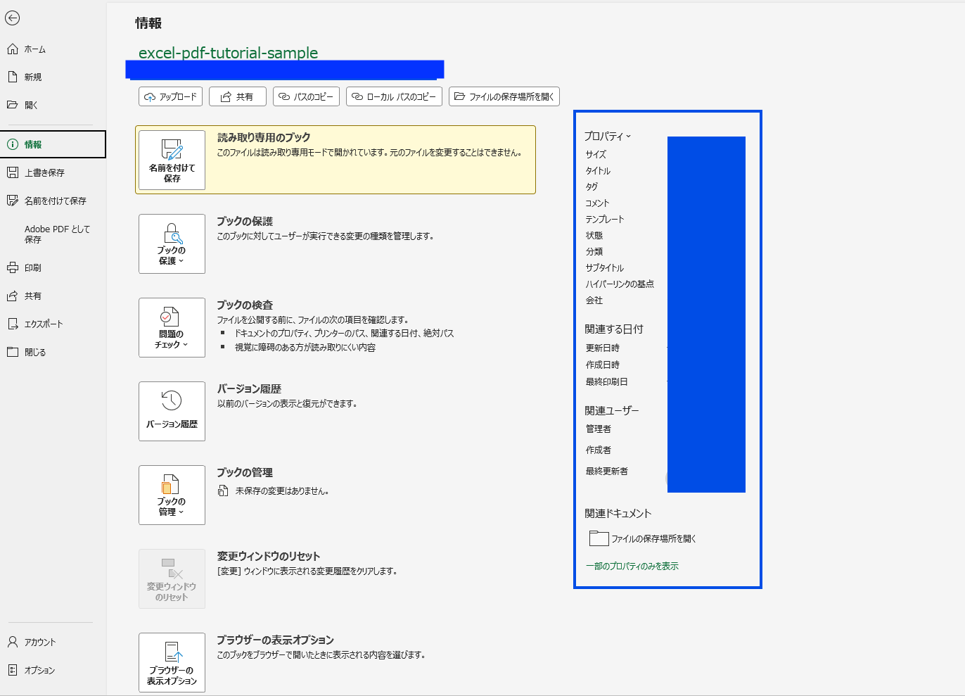 Excelのファイル情報画面で右側のプロパティ欄からタイトル、作成者、会社名などの文書情報を確認する画面