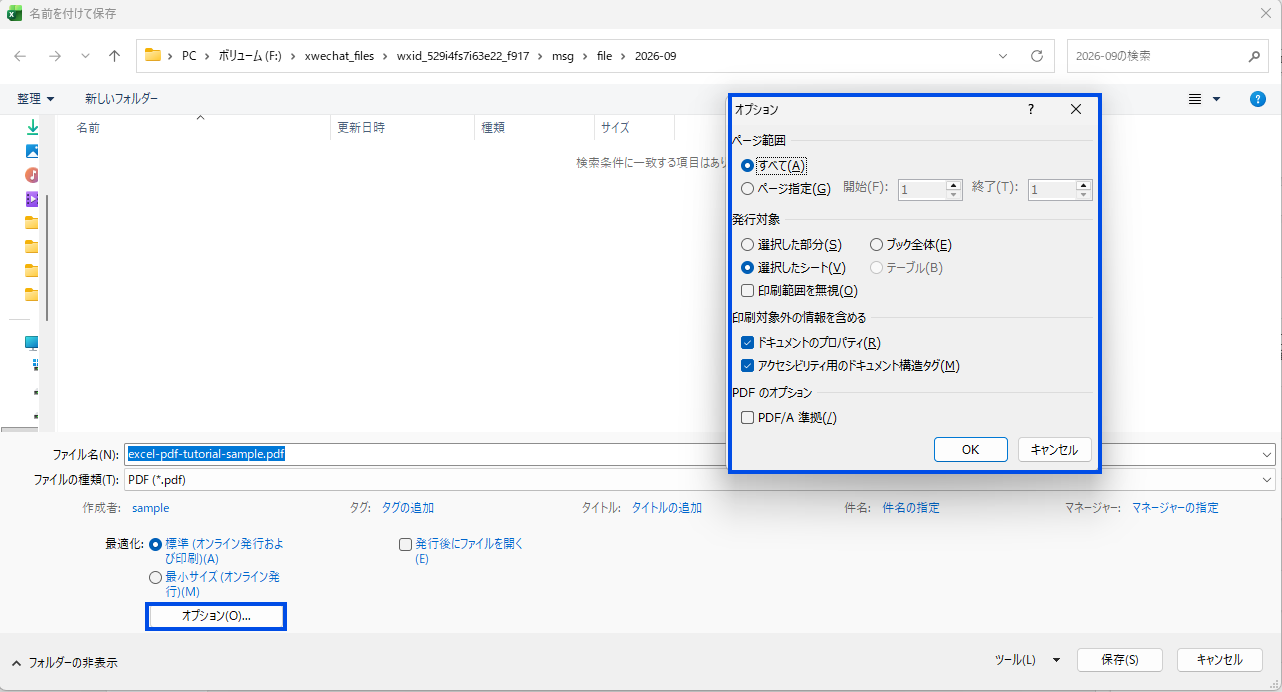 ExcelのPDF保存画面でファイル名とPDF形式を指定し、オプションから選択したシートやブック全体などの発行対象を選ぶ画面