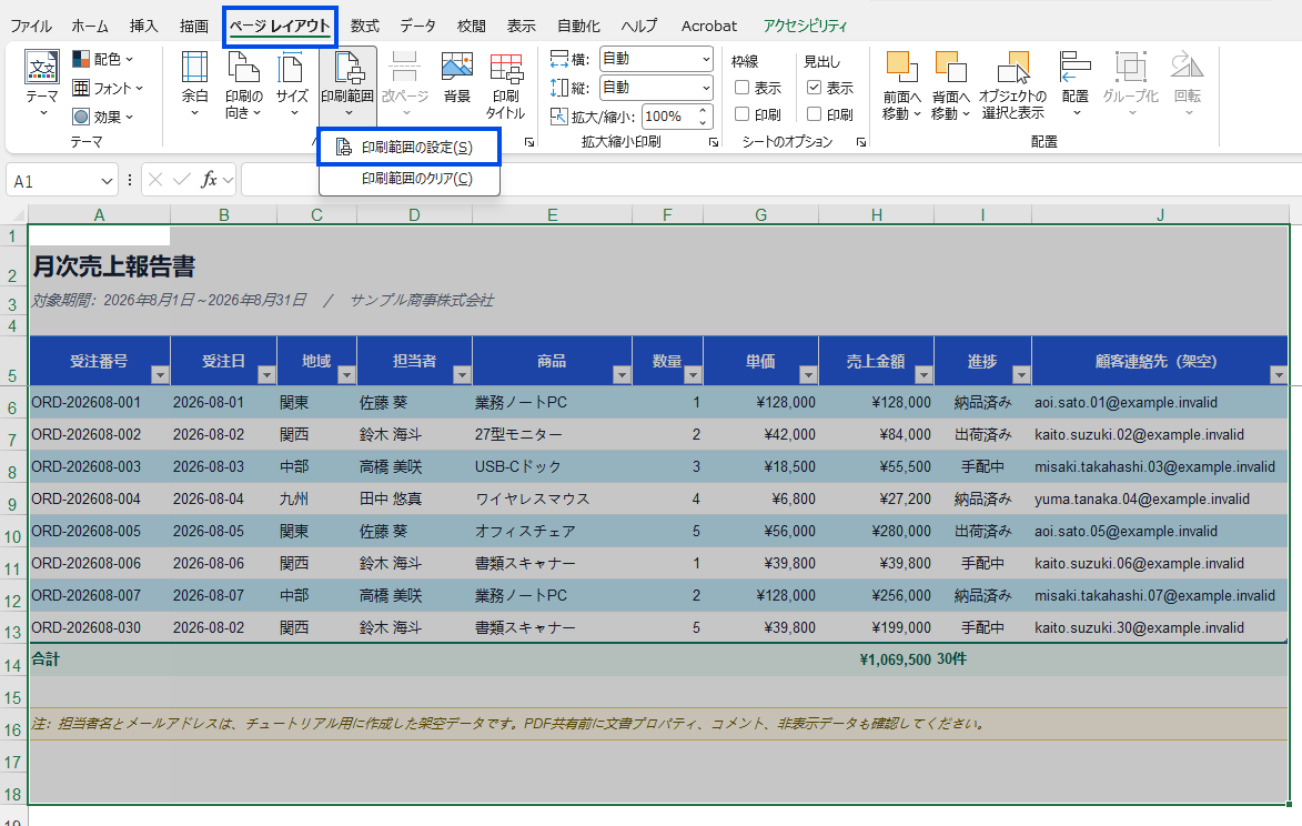 Excelで対象セルを選択し、ページレイアウトタブの印刷範囲から印刷範囲の設定を選ぶ画面