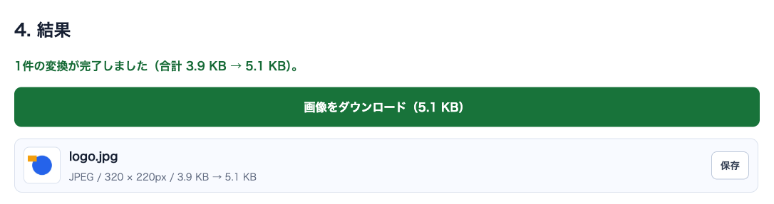 PNGからJPEGへの変換結果。320 × 220pxのまま、容量が3.9KBから5.1KBになり、ダウンロードボタンが表示されている