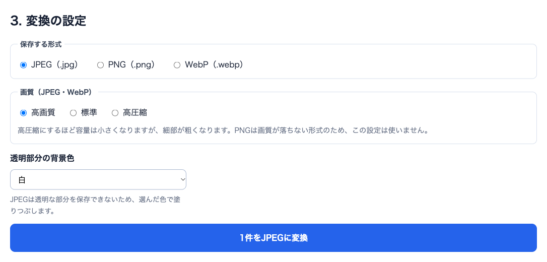 画像形式変換ツールでJPEGと高画質を選び、透明部分の背景色を白に設定した画面