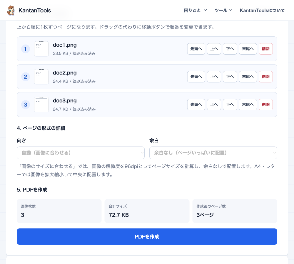 画像をPDFに変換するツールで3枚の書類画像を選択し、並び順とページ形式を確認する画面