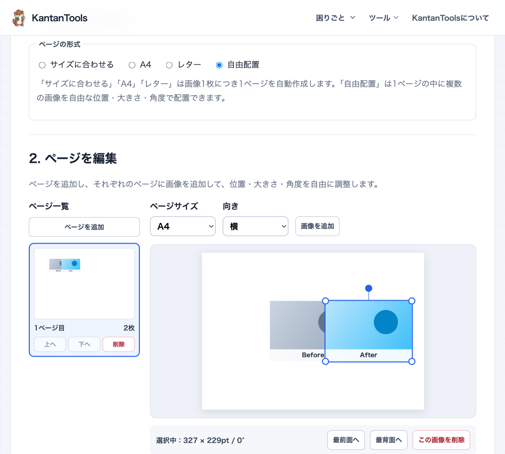 自由配置モードでBefore・Afterの2枚の画像をA4横向きのページに左右に並べ、右側の画像が選択されて四隅と回転のハンドルが表示された画面