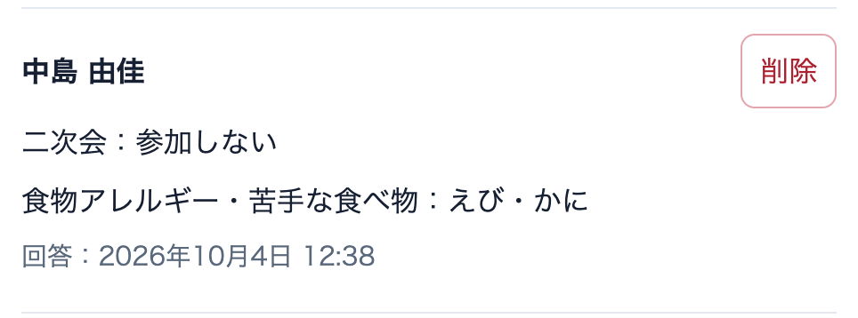 中島 由佳さんの回答で、二次会は参加しない、食物アレルギー・苦手な食べ物はえび・かに