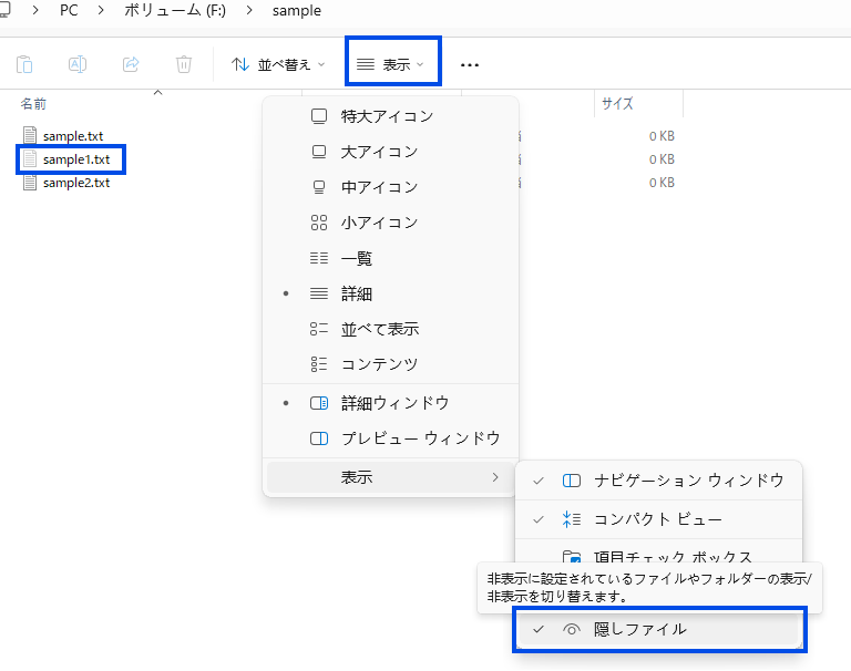 Windows 11のエクスプローラーで［表示］メニューから［隠しファイル］にチェックを入れた画面